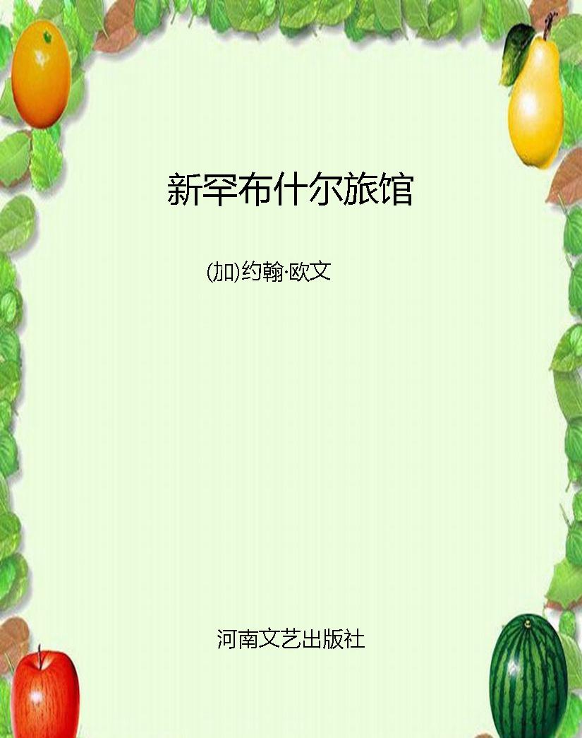 新罕布什尔旅馆