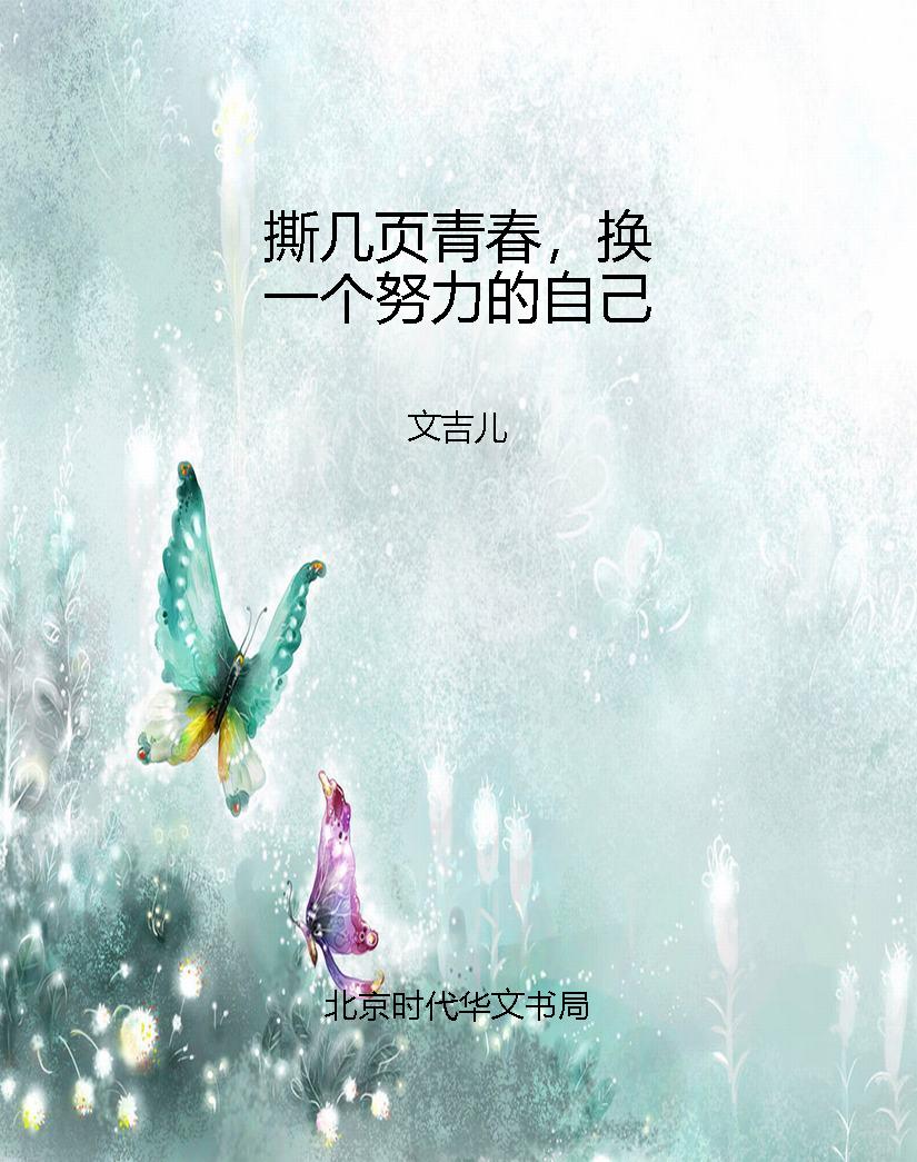 撕几页青春，换一个努力