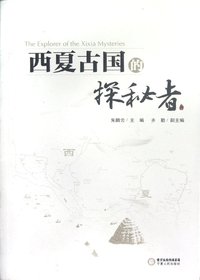 西夏古国的探秘者