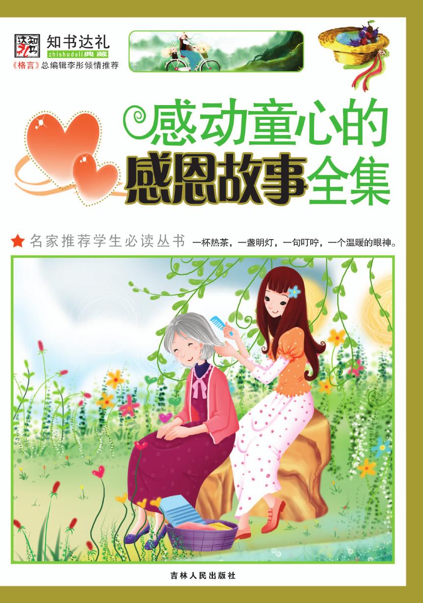感动童心的感恩故事全