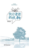 伙计老爸的礼物
