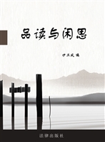 品读与闲思