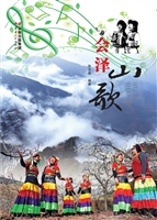会泽山歌