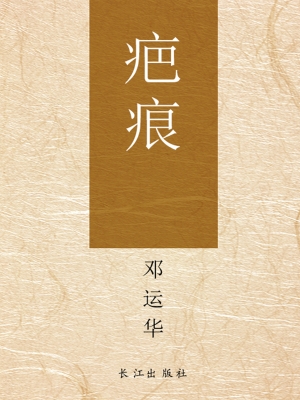 疤痕
