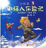 小绿人历险记 3——小
