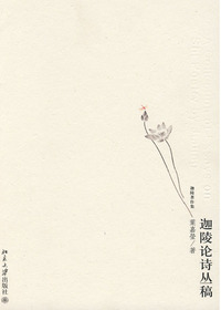 迦陵论诗丛稿