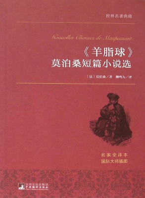 《羊脂球》莫泊桑短篇