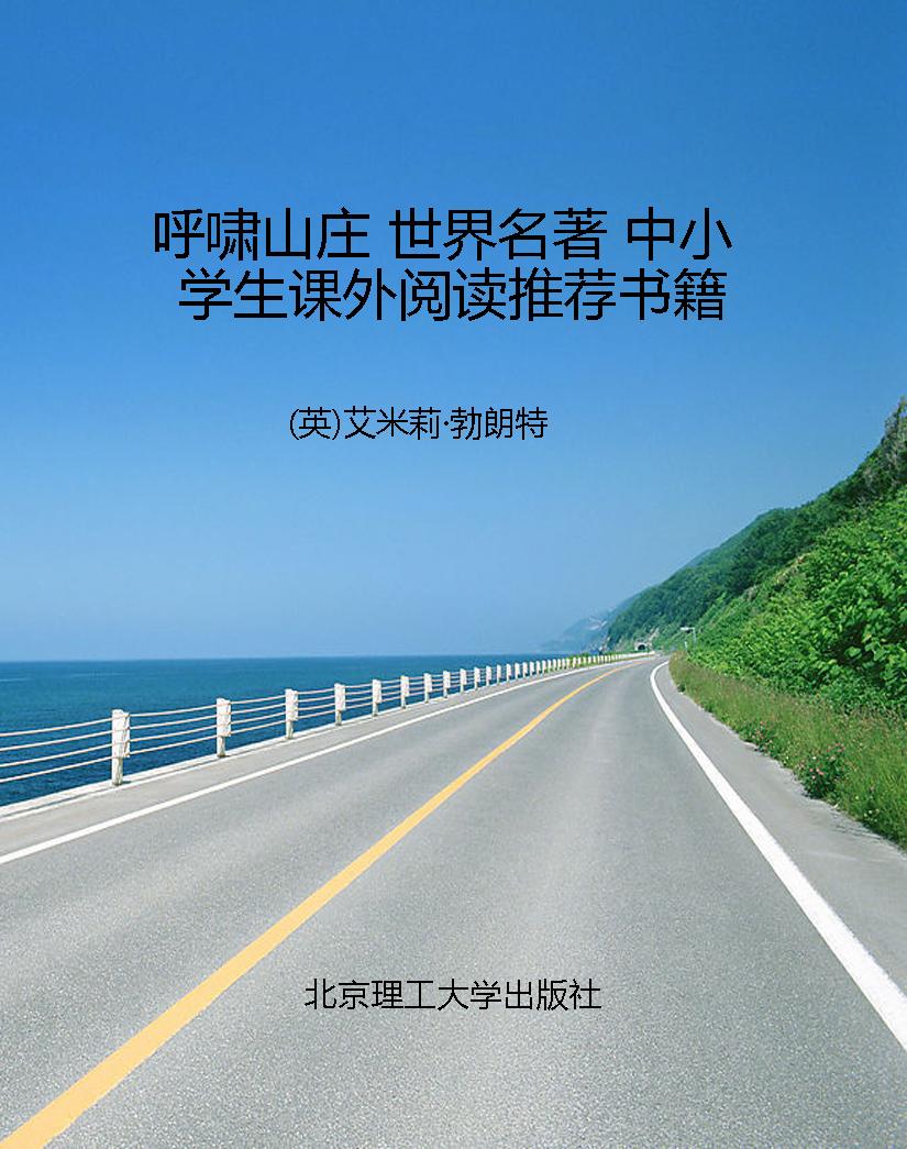 呼啸山庄 世界名著 中