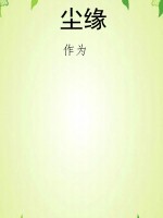 尘缘