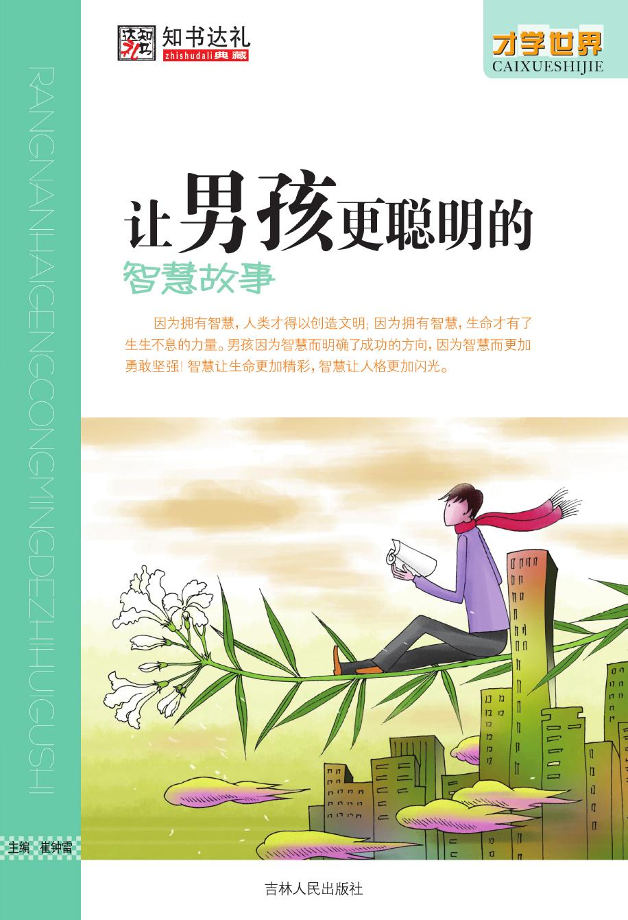 让男孩更聪明的智慧故