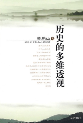 历史的多维透视