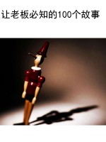 让老板必知的100个故