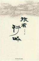 旅者行吟