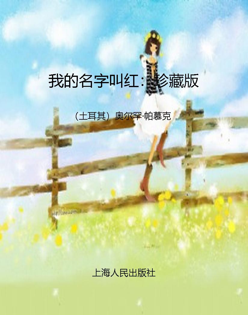 我的名字叫红：珍藏版