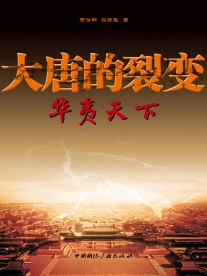 大唐的裂变——华夷天