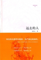 远去的人