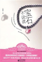 宝石不说谎
