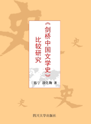 《剑桥中国文学史》比