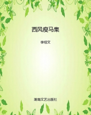 西风瘦马集