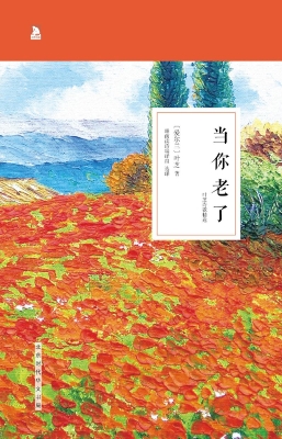 当你老了——叶芝诗歌