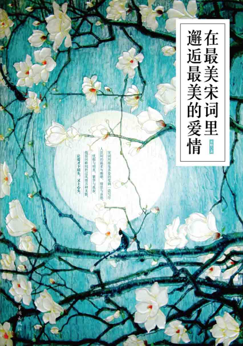 在最美宋词里邂逅最美
