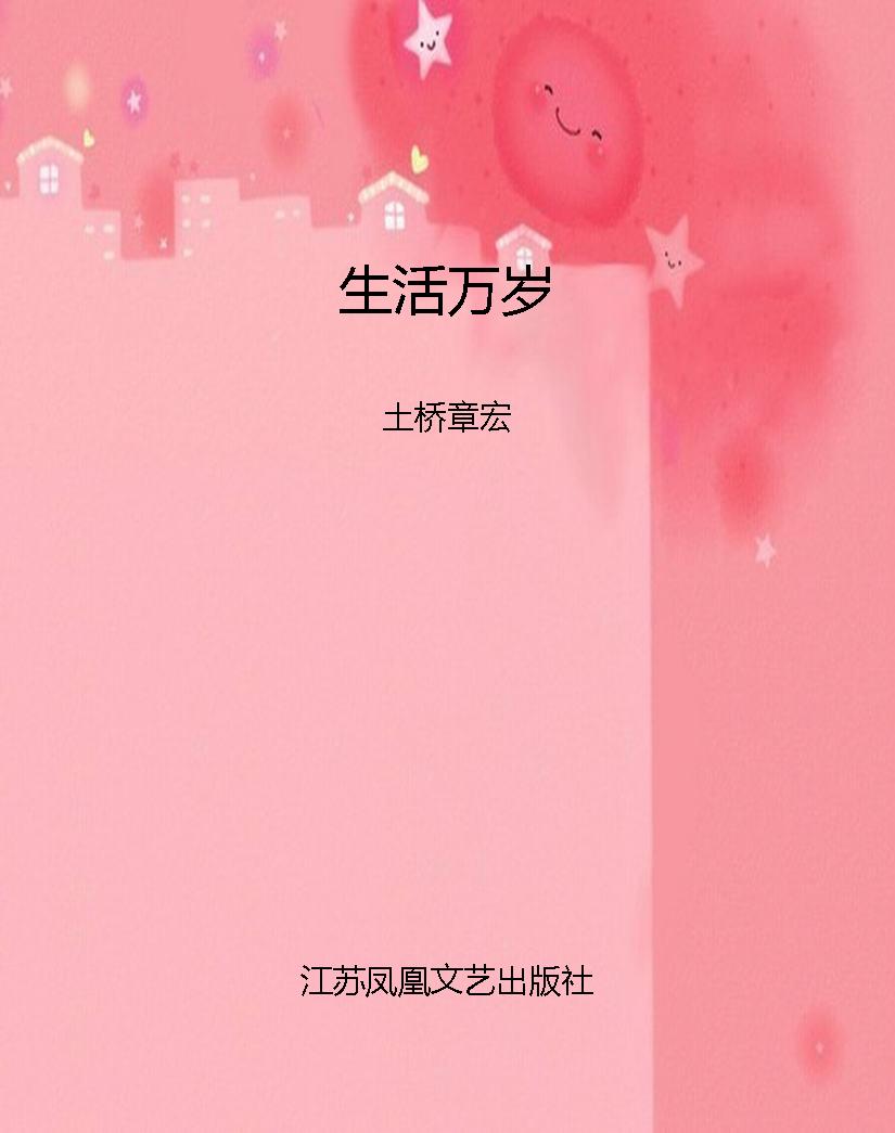生活万岁