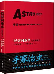 铁臂阿童木：火星的加仑