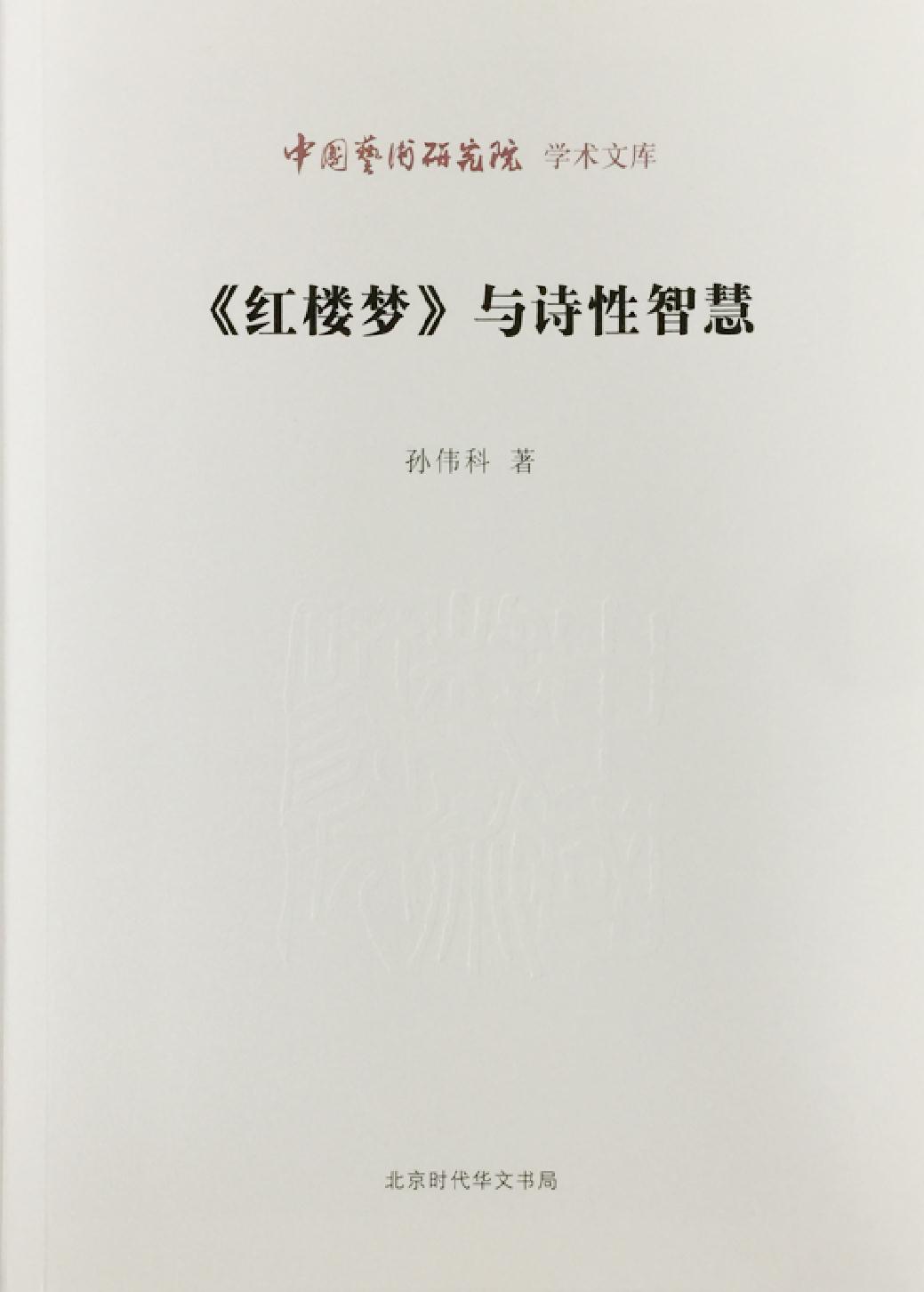 《红楼梦》与诗性智慧