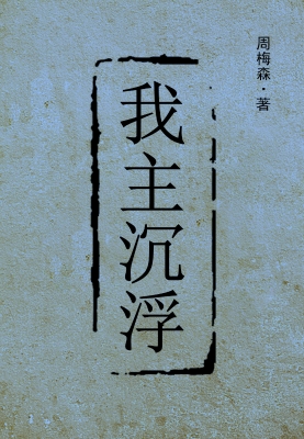 我主沉浮