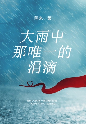 大雨中那唯一的涓滴