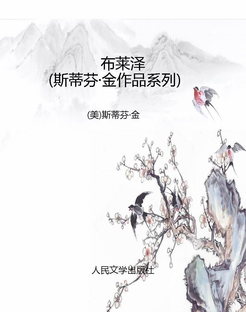 布莱泽（斯蒂芬·金作品