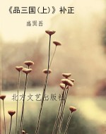 《品三国(上)》补正