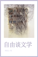 自由谈文学