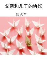 父亲和儿子的协议