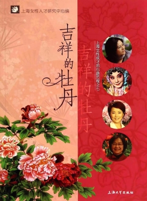 吉祥的牡丹——上海女