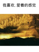 我喜欢,爱着的感觉