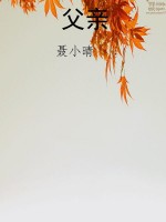 父亲