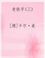 老铁手(三)