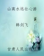山高水远壮心游
