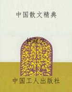 中国散文精典