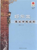 好学生是这样炼成的