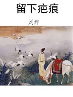 留下疤痕