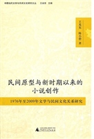 民间原型与新时期以来