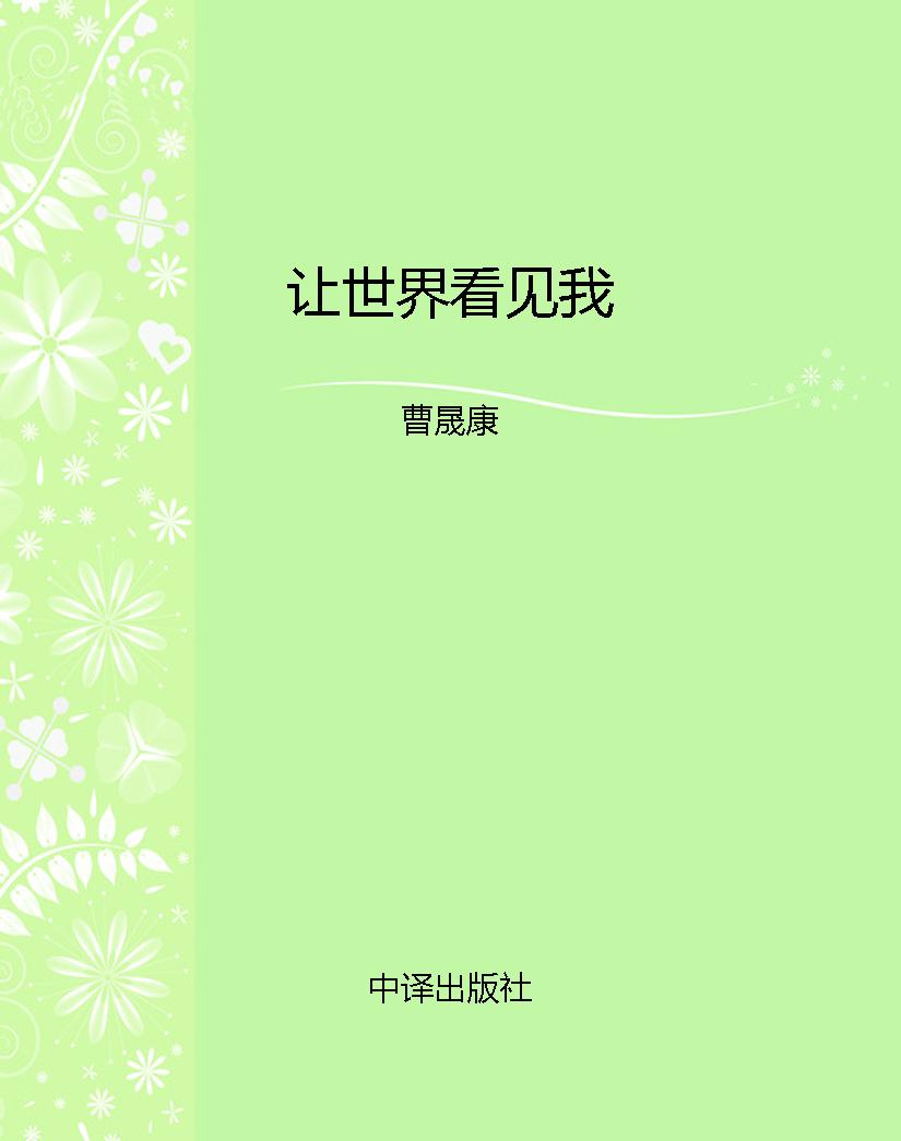 让世界看见我