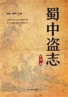 蜀中盗志