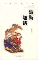 波斯趣话