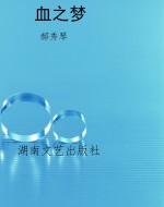 血之梦