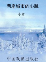 两座城市的心跳