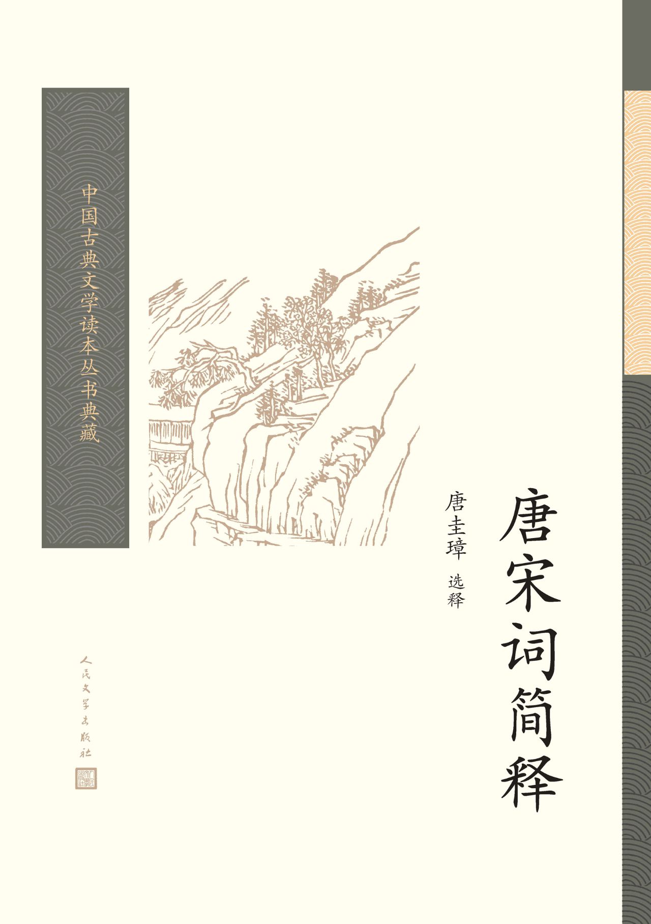 唐宋词简释