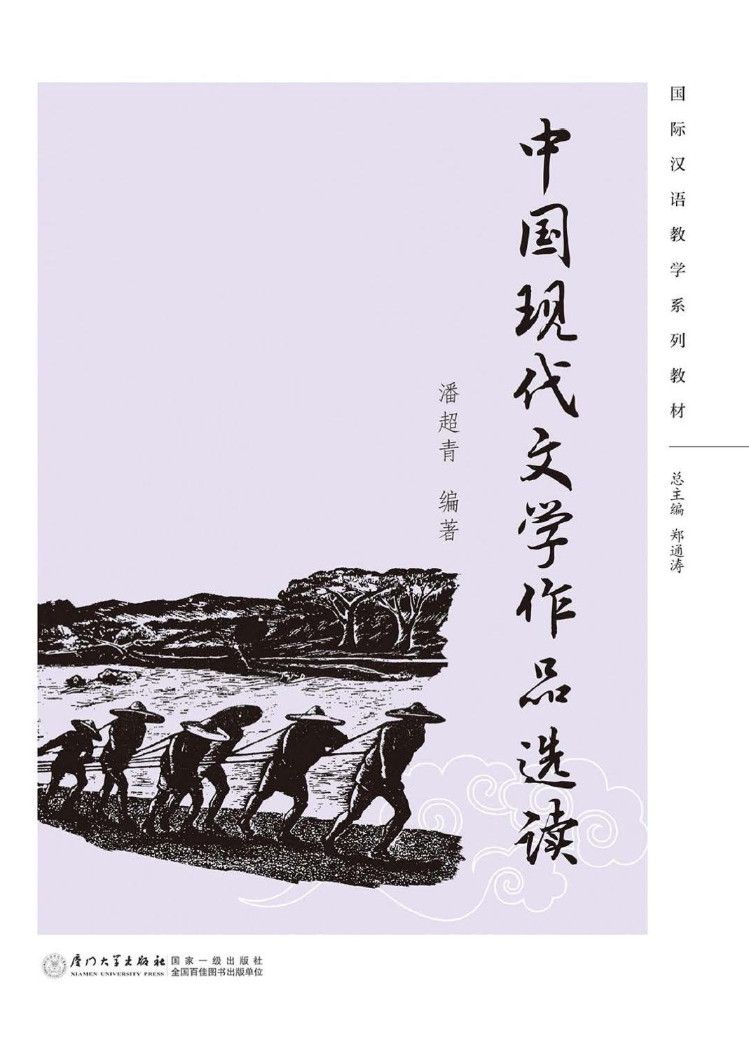 中国现代文学作品选读